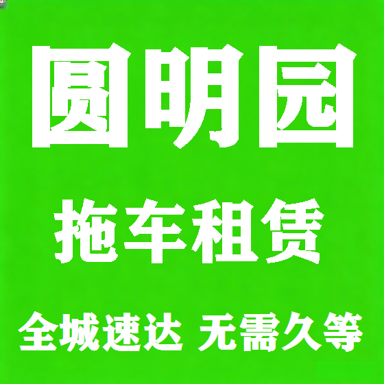 北京圆明园拖车救援租赁图