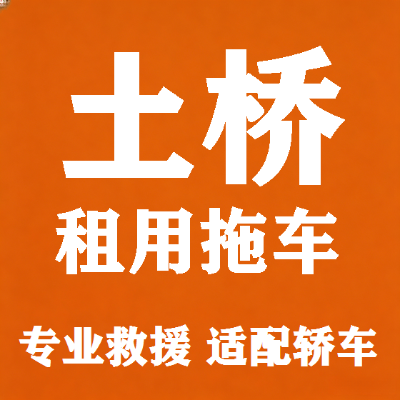 北京土桥拖车救援租赁图