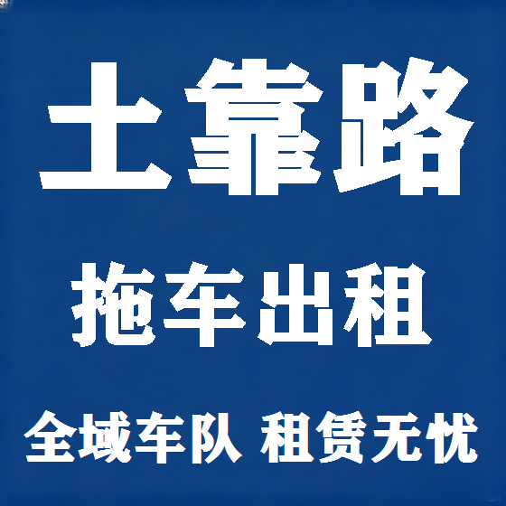 北京土靠路拖车救援租赁图