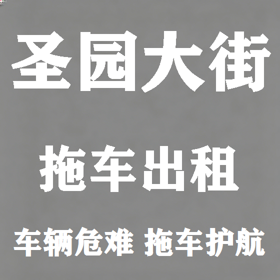 北京圣园大街拖车救援租赁图