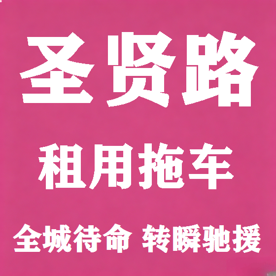 北京圣贤路拖车救援租赁图