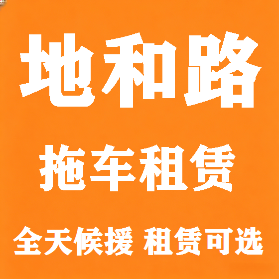 北京地和路拖车救援租赁图