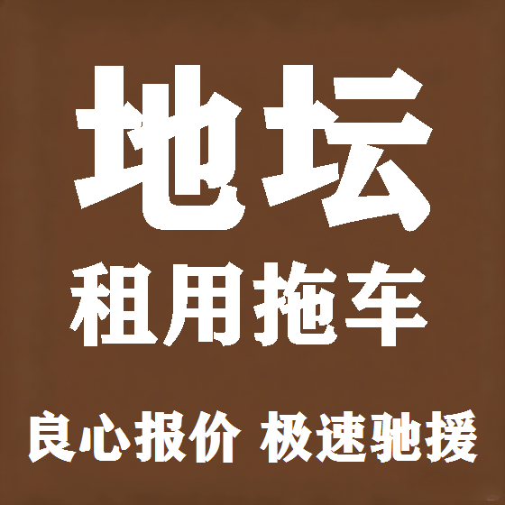 北京地坛拖车救援租赁图