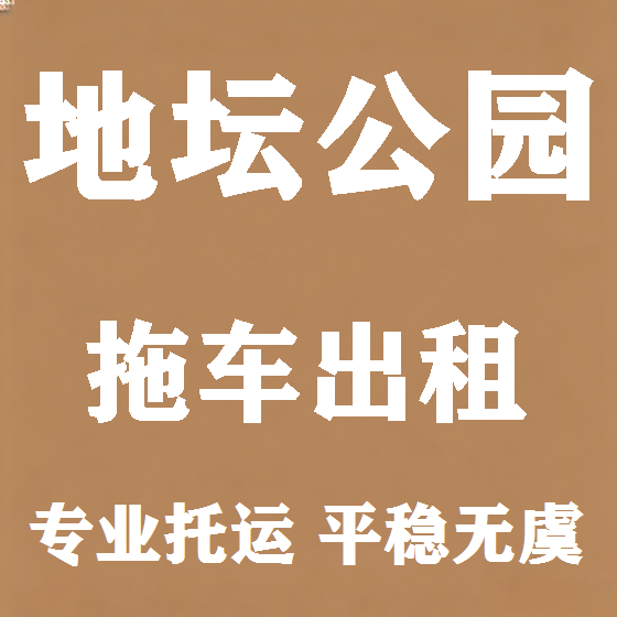 北京地坛公园拖车救援租赁图