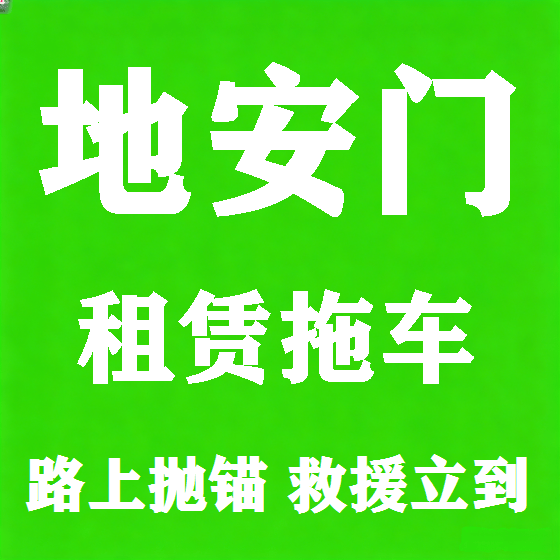 北京地安门拖车救援租赁图