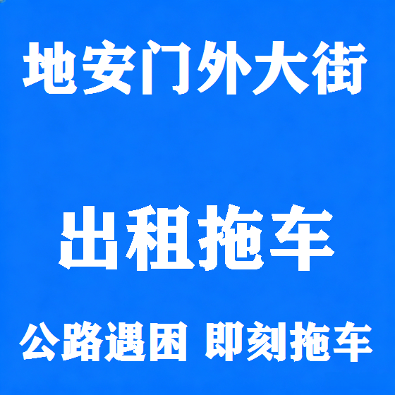 北京地安门外大街拖车救援租赁图