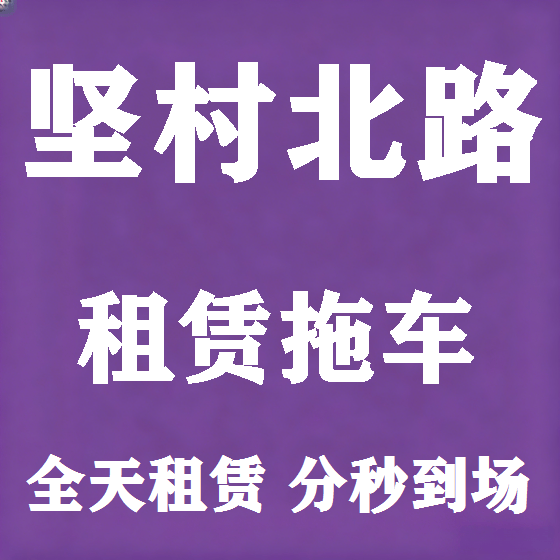 北京坚村北路拖车救援租赁图