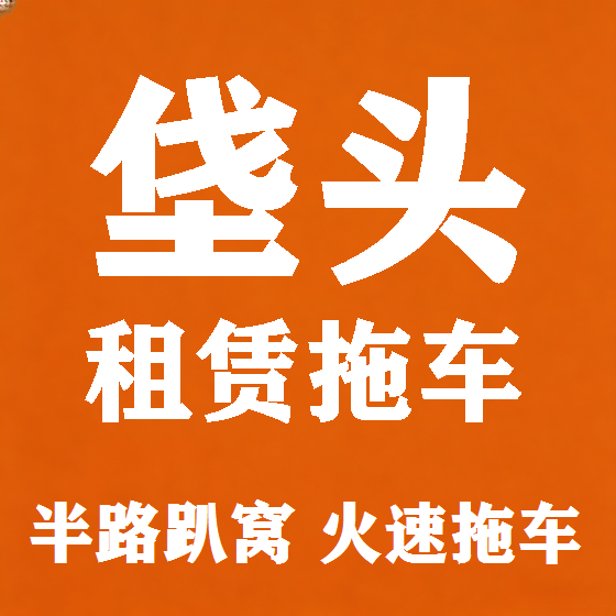 北京垡头拖车救援租赁图