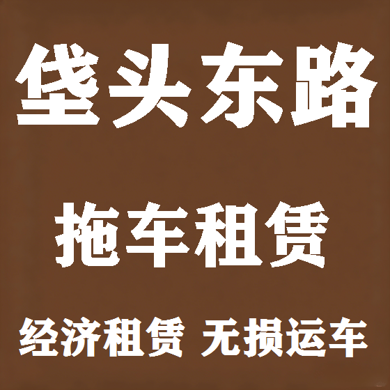 北京垡头东路拖车救援租赁图