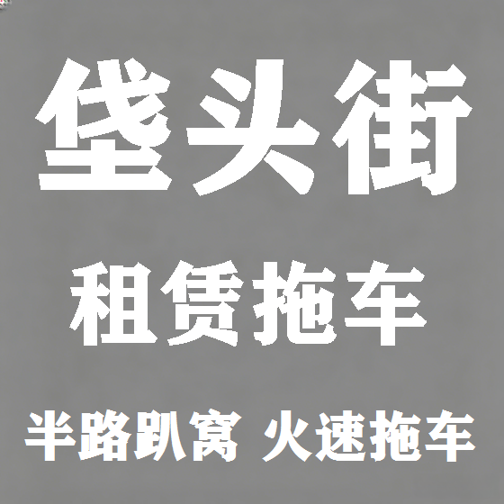 北京垡头街拖车救援租赁图