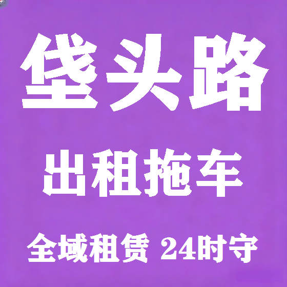 北京垡头路拖车救援租赁图