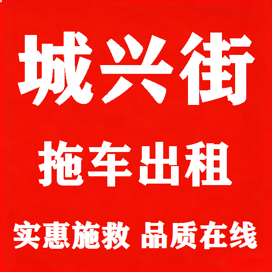 北京城兴街拖车救援租赁图