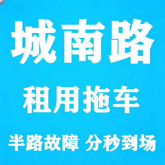 北京城南路拖车救援租赁图