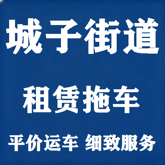 北京城子街道拖车救援租赁图