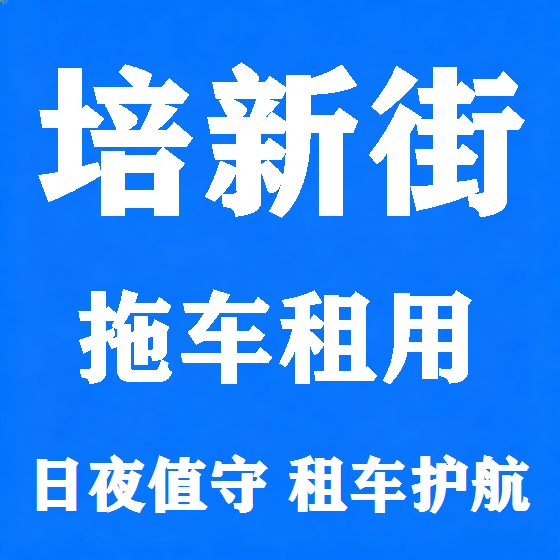 北京培新街拖车救援租赁图