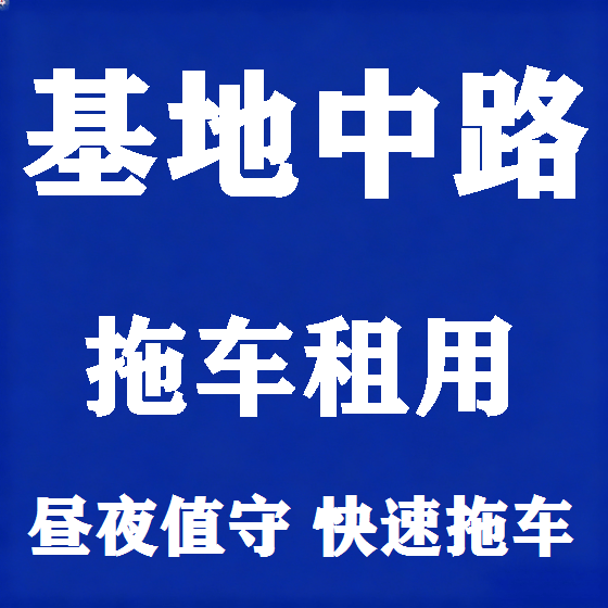 北京基地中路拖车救援租赁图