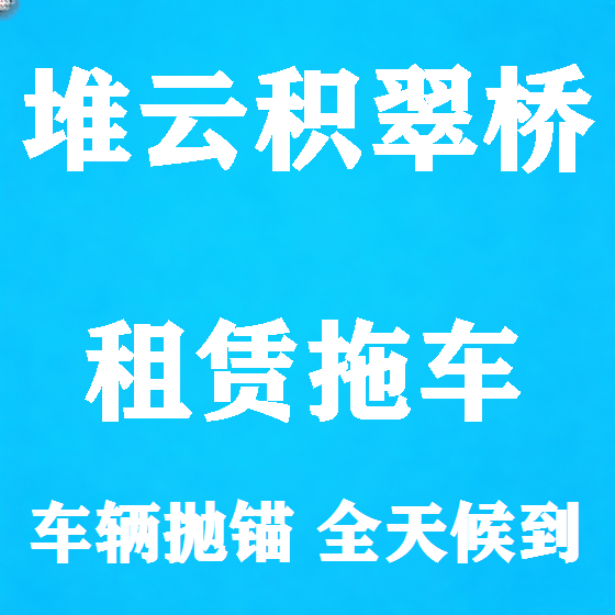 北京堆云积翠桥拖车救援租赁图