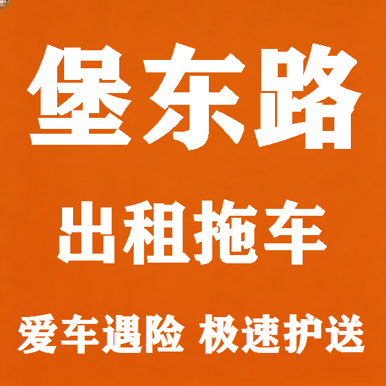 北京堡东路拖车救援租赁图