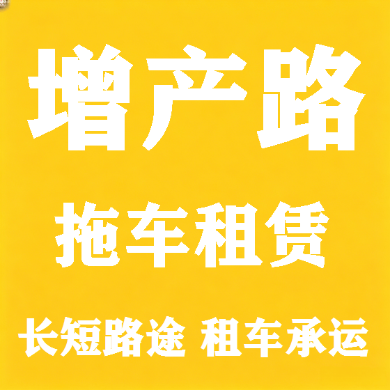 北京增产路拖车救援租赁图