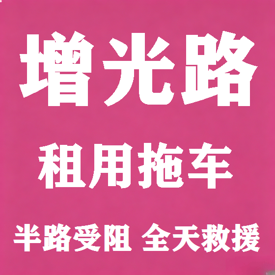 北京增光路拖车救援租赁图