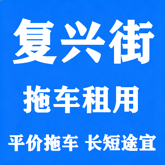 北京复兴街拖车救援租赁图