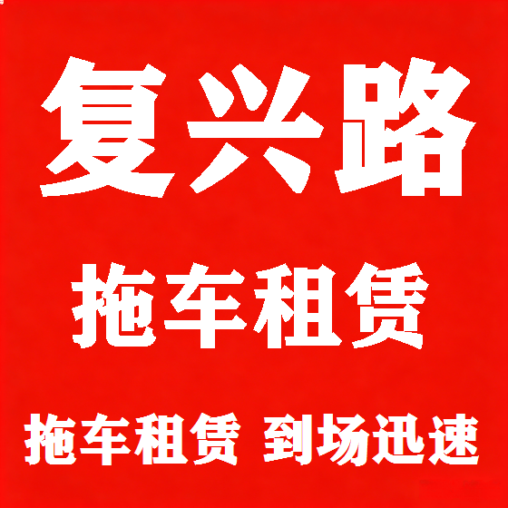北京复兴路拖车救援租赁图