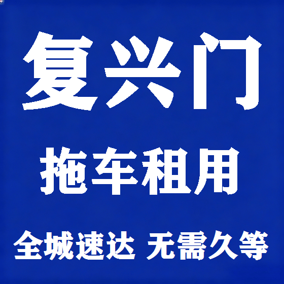 北京复兴门拖车救援租赁图