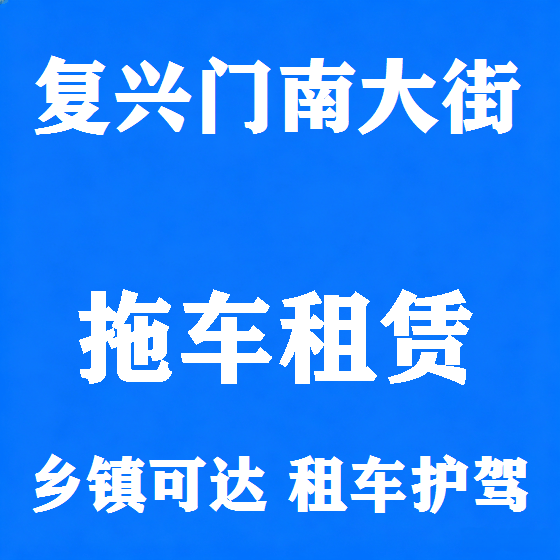 北京复兴门南大街拖车救援租赁图