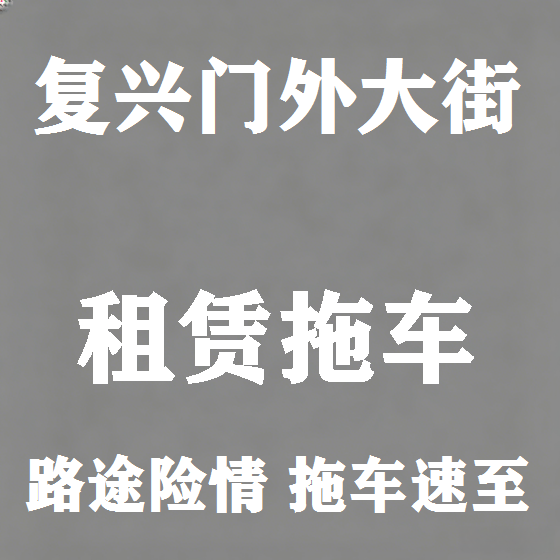北京复兴门外大街拖车救援租赁图