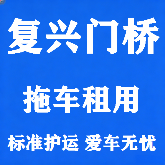 北京复兴门桥拖车救援租赁图