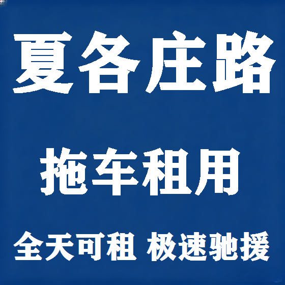 北京夏各庄路拖车救援租赁图