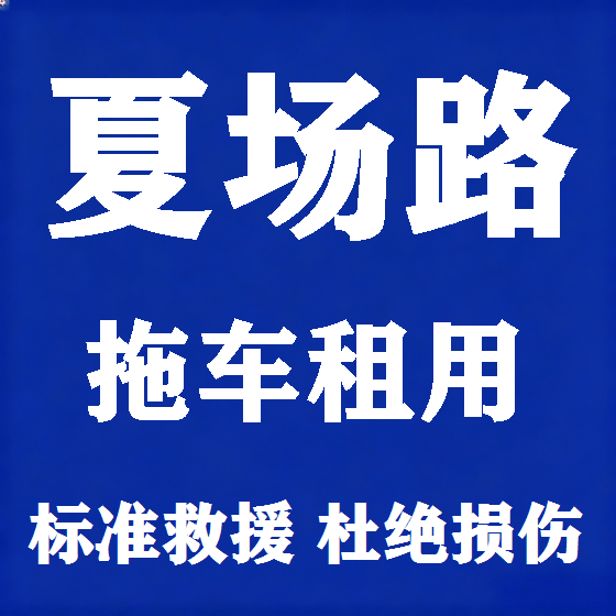 北京夏场路拖车救援租赁图
