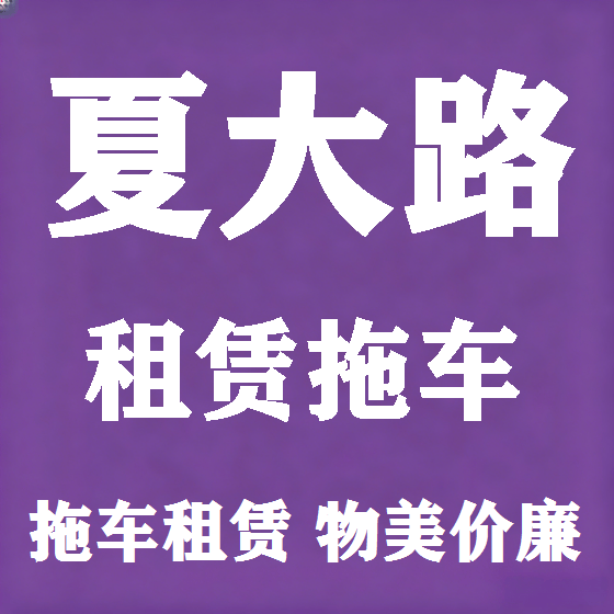 北京夏大路拖车救援租赁图
