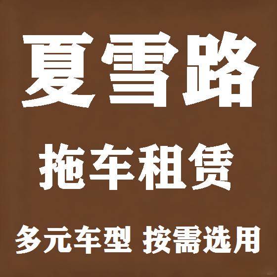 北京夏雪路拖车救援租赁图