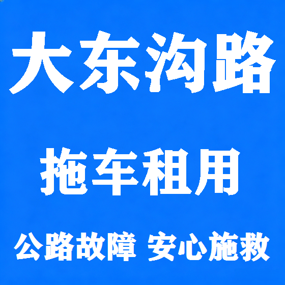 北京大东沟路拖车救援租赁图