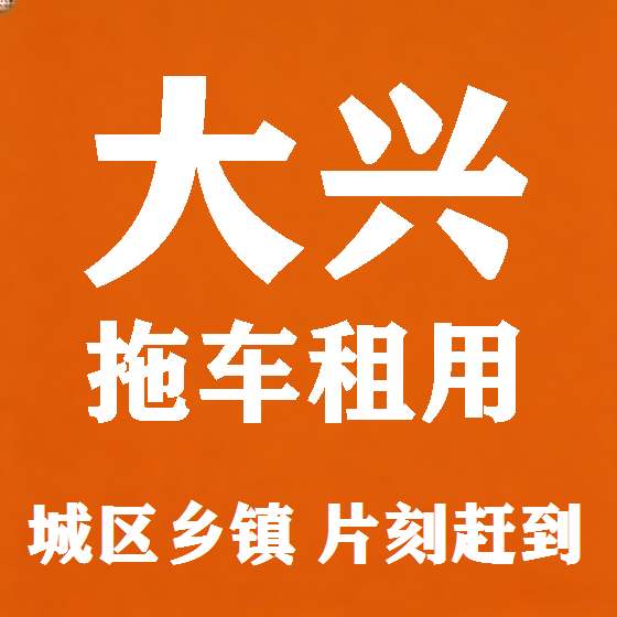 北京大兴拖车救援租赁图