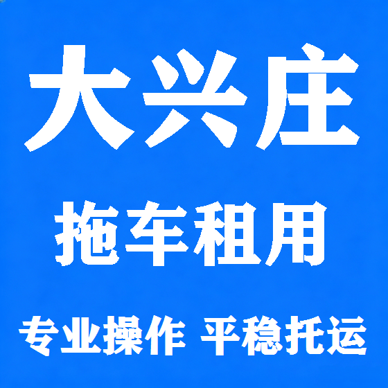北京大兴庄拖车救援租赁图