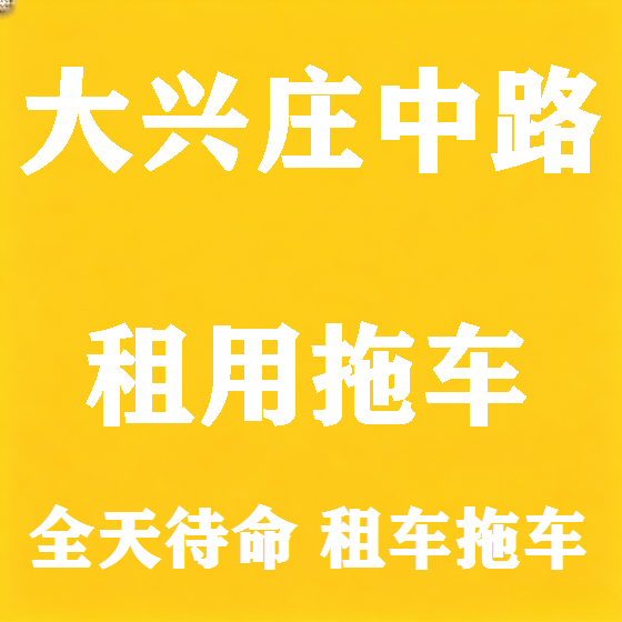 北京大兴庄中路拖车救援租赁图