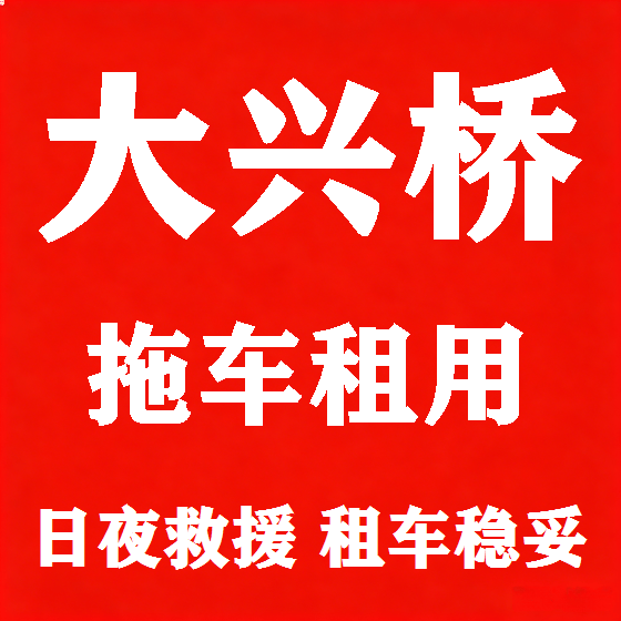 北京大兴桥拖车救援租赁图