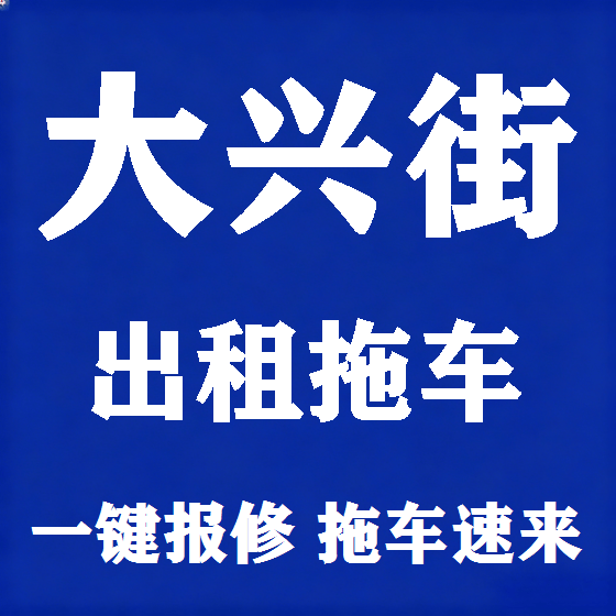 北京大兴街拖车救援租赁图