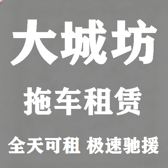 北京大城坊拖车救援租赁图