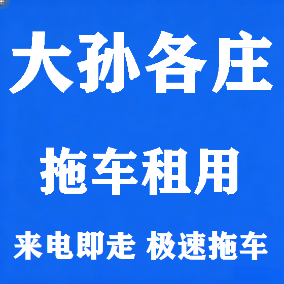 北京大孙各庄拖车救援租赁图