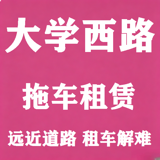 北京大学西路拖车救援租赁图