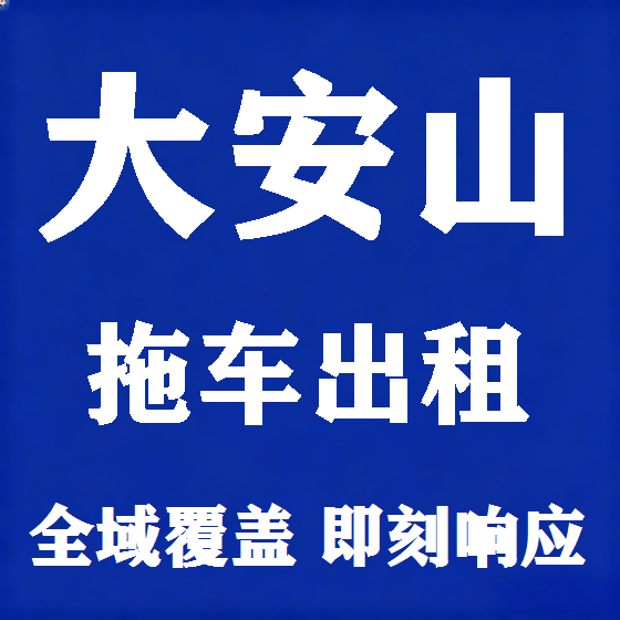 北京大安山拖车救援租赁图