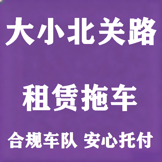 北京大小北关路拖车救援租赁图