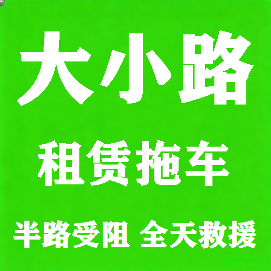 北京大小路拖车救援租赁图