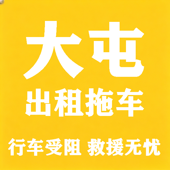 北京大屯拖车救援租赁图