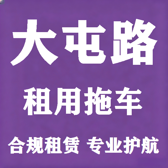 北京大屯路拖车救援租赁图