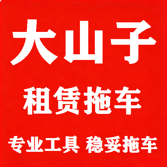 北京大山子拖车救援租赁图