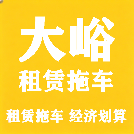 北京大峪拖车救援租赁图
